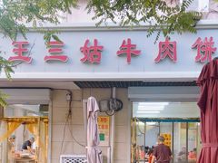 -王三姑牛肉饼