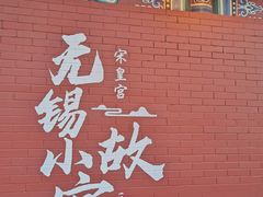 -小菜园新徽菜(无锡宜家荟聚中心店)