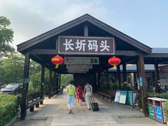 -长圻码头