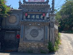 -老张烤羊(王哥庄店)