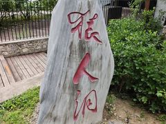 -周口店北京人遗址公园