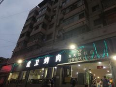 门面-虎卫烤肉(东关南街店)
