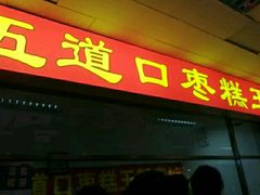 -五道口枣糕王(成府路店)