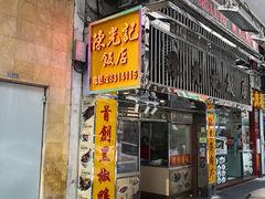 门面-陈光记烧腊店(罗保博士街店)