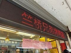 -竺桥兄弟烤鸭馆(竺桥店)