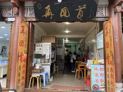 门面-再回首鸡肉米线(人民路一店)