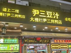 -尹三豆汁(前门旗舰店)