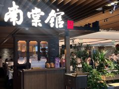-南棠馆粤菜坊(群光店)