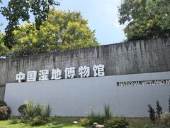 -中国湿地博物馆