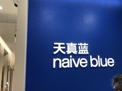 -天真蓝照相馆(新世界店)