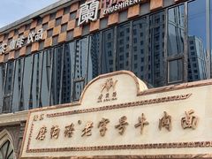 -磨沟沿老字号牛肉面·清真(金港城店)