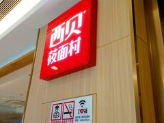 -西贝(上海我格广场店)