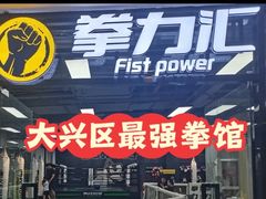 -拳力汇散打搏击泰拳俱乐部(绿地缤纷城店)