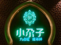 -小尕子(明园店)