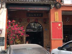 -禄源公·老莞诚饭店