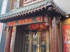 -八大碗·地道东北菜(中街店)