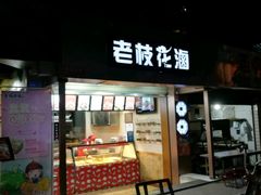 -老枝花卤(玉林店)