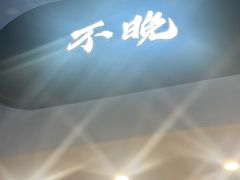 -不晚酒店(苏州观前平江路店)