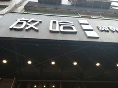 门面-放哈·甜醅子奶茶创造者(正宁路店)