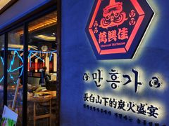 -万兴佳烤肉·长白山老味道(宏泰广场店)