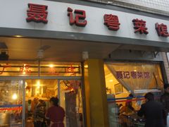 门面-聂记粤菜馆(鼓西路店)