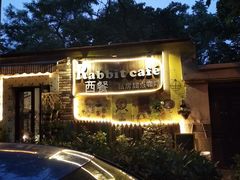 -Rabbit Cafe私房西餐甜点咖啡(栖霞路店)