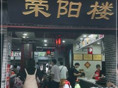 门面-荣阳楼(山塘街店)