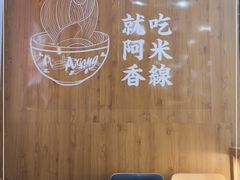 -阿香米线(天津凯德餐厅店)