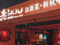 -老头儿油爆虾·知味杭州(爱琴海购物中心)