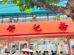 -舒记粉店(七星路店)