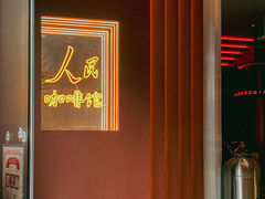 -人民咖啡馆(四行仓库店)
