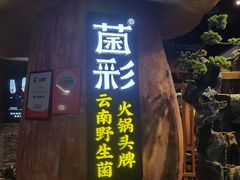 -菌彩云南野生菌火锅(万达广场店)