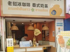 -春莱·老挝咖啡·泰式奶茶(钟楼店)