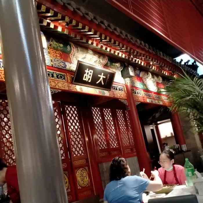 胡大饭馆(四合院店)