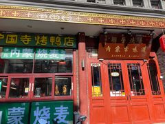 -内蒙联营烧麦 草原石榴红(护国寺店)
