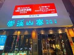 -索溪山寨·湘西饮食文化博物馆(标志门店)
