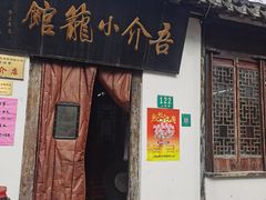 门面-吾介小籠館