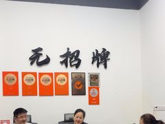 -无招牌