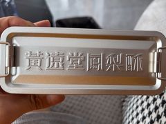 -黄远堂凤梨酥·伴手礼(中山路六店)