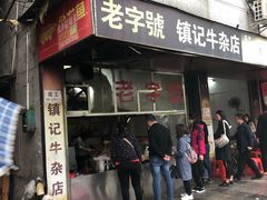 门面-潮镇老尾牛杂(环城西路店)