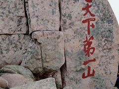 -泰山风景名胜区