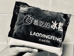 -老鼎丰(乐松购物广场店)