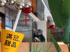 -满记甜品(北京东坝万达店)