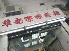 -维记咖啡粉面(福荣街店)