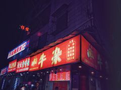 -老广州牛杂(深圳白石洲总店)