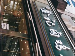 -顺城金记卤鸡·清真