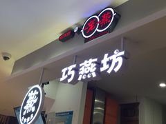 门面-巧燕坊一笼一蒸(庆春广场地铁站店)