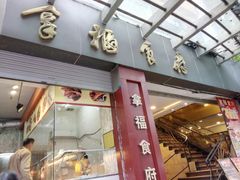门面-拿福食府(广大路店)