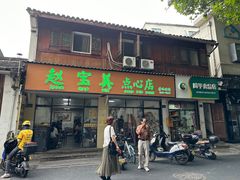 -赵宝美煎包店