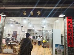 -百富露(跃龙北路店)